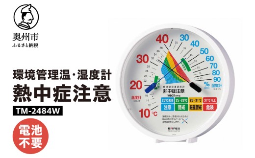 環境管理温・湿度計「熱中症注意」 TM-2484W 熱中症対策 温度計 湿度計 暑さ指数 4段階 注意 警戒 厳重警戒 危険 WBGT 健康管理 アナログ式 インテリア 電池不要 置き掛け兼用 [AJ124]