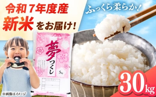 【令和7年度産 新米！】福岡県産米 夢つくし 30kg (5kg×6袋) 精米 桂川町/有限会社ファインリョーコク [ADCE004] 2285475 - 福岡県桂川町