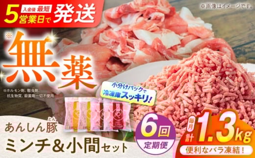 【6回定期便】あんしん豚 バラ凍結 ミンチ＆小間セット 豚肉 小分け 国産 白川町 / 藤井ファーム [AWAF020]