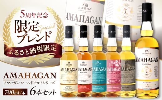 【ふるさと納税限定セット】アマハガン ワールドモルト 700ml×6本セット 滋賀県長浜市/長浜浪漫ビール株式会社 [AQBX112]