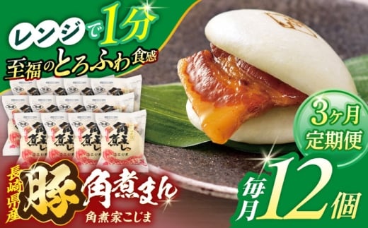 【3回定期便】長崎県産豚角煮まん 12個【角煮家こじま】 [OCL033] 2285930 - 長崎県川棚町