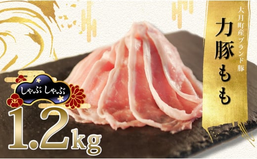 国産 豚肉 もも しゃぶしゃぶ1.2kg (200g×6P)|力豚 小分け 使いやすい ブランド豚 高たんぱく 低脂質 冷しゃぶサラダ 豚しゃぶ鍋 時短 冷凍 ポーク お取り寄せ 簡単調理 ご当地 配達日指定可 おすすめ 人気 高知県 大月町