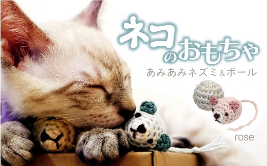 [ローズ] necono 「あみあみネズミ&ボール」 | ねこ ネコ ねこちゃん おもちゃ 猫のおもちゃ ペット用品 ペットグッズ おしゃれ かわいい 猫用品 かわいい 猫 おもちゃ ボール ネズミおもちゃ ねこちゃん ペット用 ネコ用 手作り CAT cat ハンドメイド necono 埼玉県 上尾市