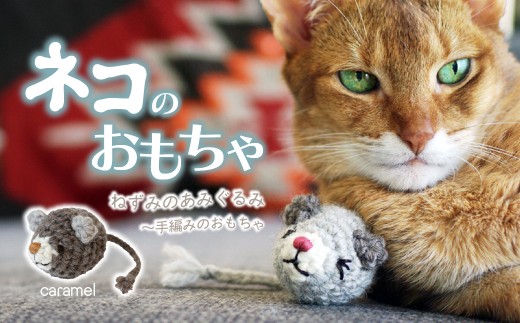 [Caramel] necono 「ねずみのあみぐるみ」 | ねこ ネコ ねこちゃん おもちゃ 猫のおもちゃ ペット用品 ペットグッズ おしゃれ かわいい 猫用品 かわいい 猫 おもちゃ ボール ネズミおもちゃ ねこちゃん ペット用 ネコ用 手作り CAT cat ハンドメイド necono 埼玉県 上尾市