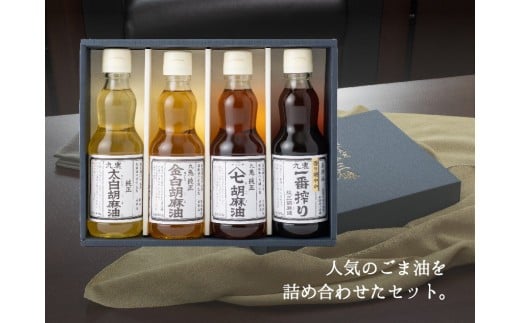 九鬼産業 ごま油4種セット (340g ×