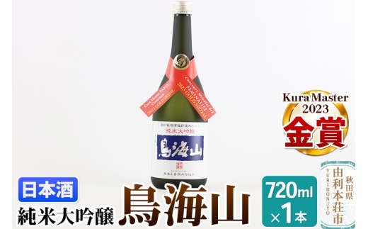 天寿酒造 日本酒 純米大吟醸 鳥海山 72