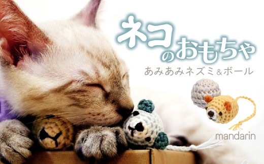 [みかん] necono 「あみあみネズミ&ボール」 | ねこ ネコ ねこちゃん おもちゃ 猫のおもちゃ ペット用品 ペットグッズ おしゃれ かわいい 猫用品 かわいい 猫 おもちゃ ボール ネズミおもちゃ ねこちゃん ペット用 ネコ用 手作り CAT cat ハンドメイド necono 埼玉県 上尾市