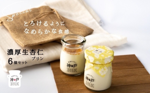 米29キロ　専用品 神戸milk】濃厚生杏仁プリン 6個セット【神戸ミルク 手作り 冷蔵