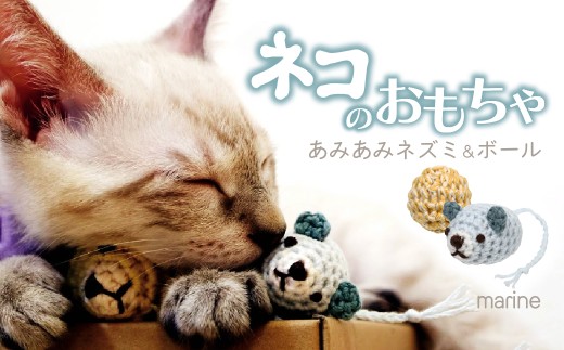 [マリン] necono 「あみあみネズミ&ボール」 | ねこ ネコ ねこちゃん おもちゃ 猫のおもちゃ ペット用品 ペットグッズ おしゃれ かわいい 猫用品 かわいい 猫 おもちゃ ボール ネズミおもちゃ ねこちゃん ペット用 ネコ用 手作り CAT cat ハンドメイド necono 埼玉県 上尾市