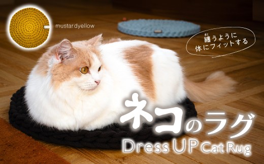 [mustard yellow カラー] necono 猫のラグ 『 Dress UP Cat Rug 』 | ペット用品 猫 ネコ ねこ 猫ベッド 寝心地 キャットラグ ペット用ラグ おしゃれ かわいい 猫用品 かわいい 寝心地抜群 睡眠 ねこちゃん ペット用 ネコ用 手作り CAT cat ハンドメイド 手編み necono 埼玉県 上尾市
