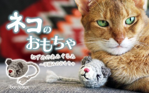 [Bordeaux] necono 「ねずみのあみぐるみ」 | ねこ ネコ ねこちゃん おもちゃ 猫のおもちゃ ペット用品 ペットグッズ おしゃれ かわいい 猫用品 かわいい 猫 おもちゃ ボール ネズミおもちゃ ねこちゃん ペット用 ネコ用 手作り CAT cat ハンドメイド necono 埼玉県 上尾市