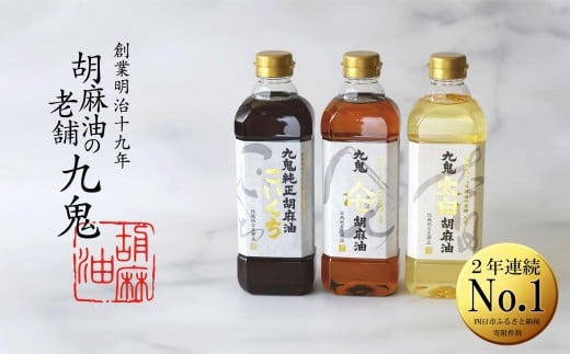 九鬼産業 ごま油3種セット (600g ×