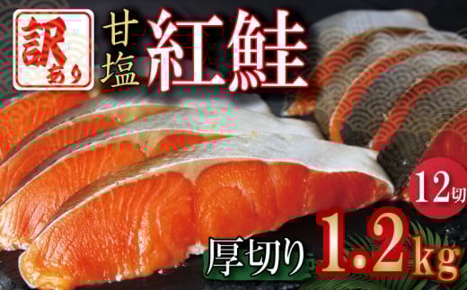 訳あり 紅鮭 厚切り 切り身 1.2kg 