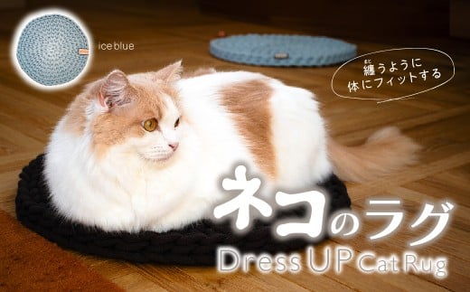 [ice blueカラー] necono 猫のラグ 『 Dress UP Cat Rug 』 | ペット用品 猫 ネコ ねこ 猫ベッド 寝心地 キャットラグ ペット用ラグ おしゃれ かわいい 猫用品 かわいい 寝心地抜群 睡眠 ねこちゃん ペット用 ネコ用 手作り CAT cat ハンドメイド 手編み necono 埼玉県 上尾市