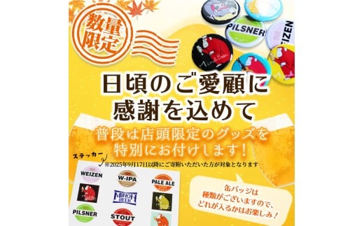 【ピルスナー】アルコール度数：5.0％　色：淡色　味：すっきりした味わい　香り：爽やかなホップの香り　飲みごろ温度：7～8℃