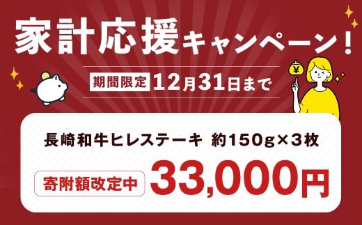【A4～A5ランク！最高級希少部位！】 長崎和牛 ヒレ ステーキ 約150g×3枚