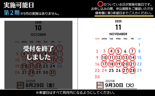 第２期実施可能日　※各開催日の申込期日をご確認ください。
