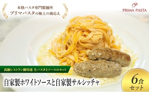 パスタ 高級レストラン御用達の生パスタとソースのセット「自家製ホワイトソースと自家製サルシッチャ　6食セット」　～本格パスタ専門製麺所「プリマパスタ」の極上の歯ごたえ～ 【WH-SAL1101-6】 [№5689-2163]