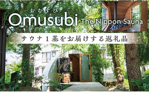 Omusubi The Nippon Sauna「サウナ1基をお届けします」 1586779 - 山形県最上町