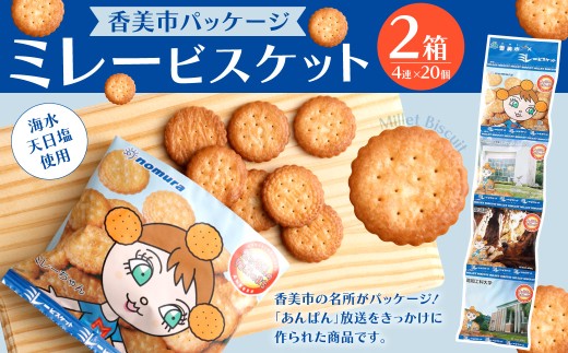 ミレービスケット （ 香美市パッケージ ） 約25g×4袋 2箱（10セット入×2箱） ／ ビスケット 小袋 お菓子 おやつ 常温