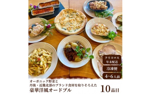 【2026年年越しオードブル・2026年洋風おせち】オーガニック野菜と丹後・近畿北部のブランド食材を取り揃えた、豪華洋風オードブル（4～6人前）　BR00064