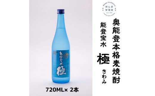 【復興支援】奥能登本格麦焼酎 能登宝水 極 きわみ 720ML ×2本（化粧箱入） 1922061 - 石川県能登町