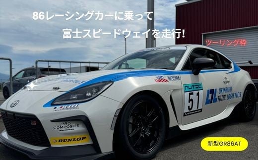 U17【ツーリング枠新型GR86AT】レンタルレーシングカーシステム86RACER’S 2088178 - 静岡県小山町