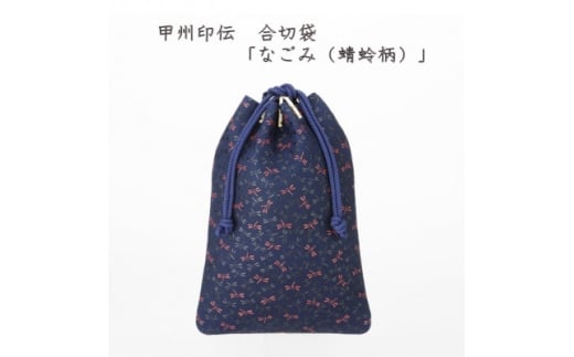 甲州印伝　合切袋「なごみ(蜻蛉柄)」7505【1513808】