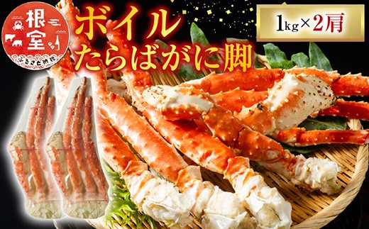 D-11047  ボイルたらばがに脚約1kg×2肩