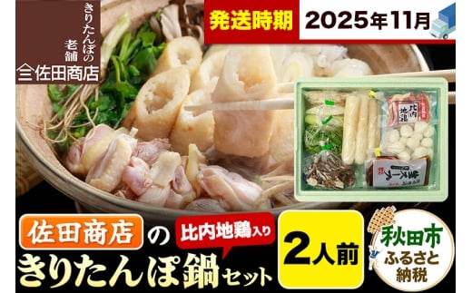 【11月発送】きりたんぽ 佐田商店 の きりたんぽ鍋 セット 2人前 秋田 手作りきりたんぽ4本入 比内地鶏 冷蔵 2284236 - 秋田県秋田市
