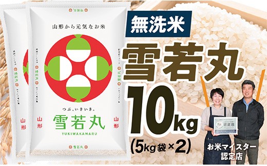【令和7年産】無洗米　山形県産　雪若丸10kg