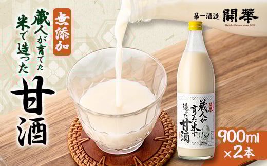 ＜無添加、砂糖不使用、ノンアルコール＞　蔵人が育てた米で造った麹の甘酒900ml×2本【1086810】