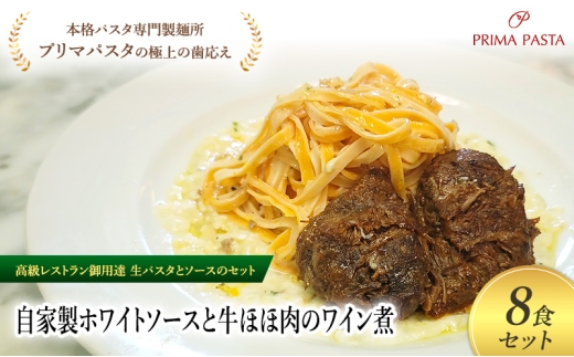 パスタ 高級レストラン御用達の生パスタとソースのセット「自家製ホワイトソースと牛ほほ肉のワイン煮　8食セット」　～本格パスタ専門製麺所「プリマパスタ」の極上の歯ごたえ～ 【WH-GYH1101-8】 [№5689-2139]