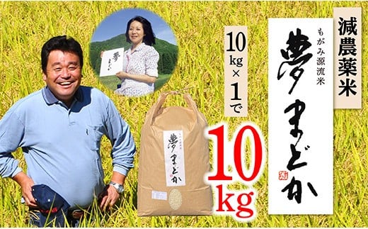 【令和7年産予約】減農薬米　夢まどか10㎏×1袋