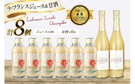 ドリンク 詰め合わせ セット ラ・フランス ジュース 6本 玄米甘酒 2本 [たかはたファーム 山形県 高畠町 tk06ays680019] ラフランス ジュース 洋梨 甘酒 あまざけ