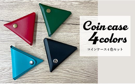 ON本革三角コインケース4色セット