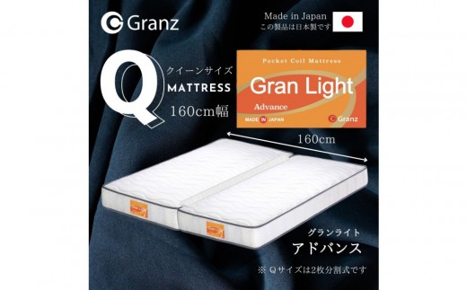 クイーンサイズ(2枚分割式)160CM幅 マットレス グランライトアドバンス [カラー選択可]