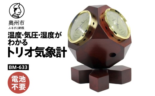 トリオ気象計 BM-633 温度計 気圧計 湿度計 気象計 天気予測 アナログ式 電池不要 卓上用 天然木 インテリア レトロ 高精度 熱中症感染症対策 みずさわ気象計器 エンペックス [AJ134]