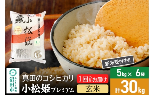 【玄米】令和7年産 新米受付 真田のコシヒカリ小松姫 プレミアム 30kg（5kg×6袋）金井農園