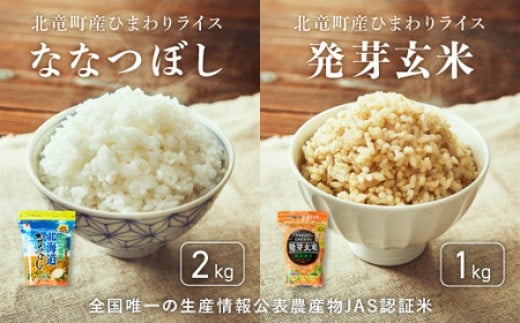  ななつぼし 2kg 発芽玄米 1kg 計3kg 新米 予約 / 白米 玄米 ごはん こめ 北海道米 ※10月～順次発送 【sun400-set-nana2-gen1-R7】