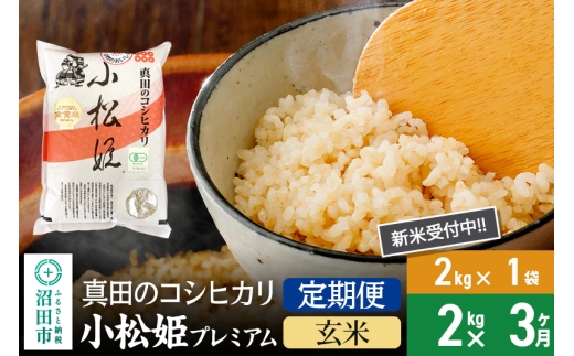[玄米][定期便3回]令和7年産 新米受付 真田のコシヒカリ小松姫 プレミアム 2kg×1袋 金井農園