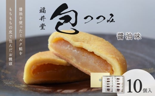 包（醤油）[10個入]【老舗 和菓子 お菓子 饅頭 おかし もちもち ミルク餡 お茶菓子 贈り物 お中元 お歳暮】 2307148 - 岡山県備前市