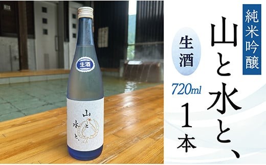 最上町の地酒 「山と水と、」生酒1本