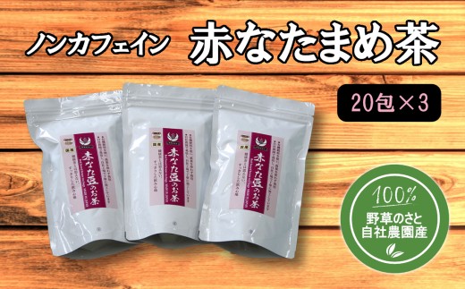 赤なたまめ茶20包（3パック）