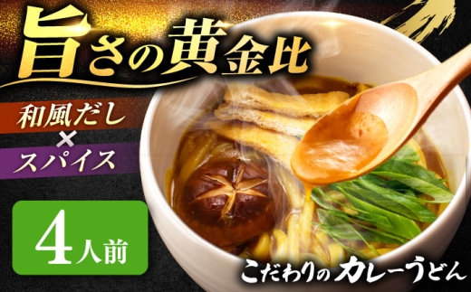カレーうどん 4人前  お取り寄せ うどん 老舗 七五八庵 うどん お手軽 和風だし 愛西市 / アロマ・フーヅ 【配達不可：離島】 [AEAP004] 