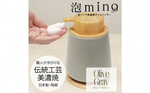 泡ソープ美濃焼ディスペンサー ＜オリーブグレー＞木製コースター付き 2060507 - 愛知県名古屋市