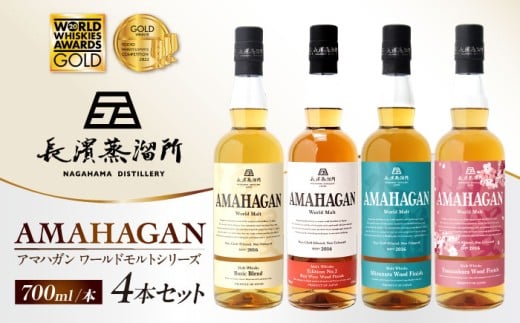 アマハガン ワールドモルト 700ml×4本セット 滋賀県長浜市/長浜浪漫ビール株式会社 [AQBX007] ウイスキー 洋酒 モルト アマハガン AMAHAGAN 長浜浪漫ビール ウィスキー 酒 お酒 アルコール ハイボール 水割り ロック プレゼント 贈答 ギフト 晩酌 家飲み ご当地  セット 飲み比べ