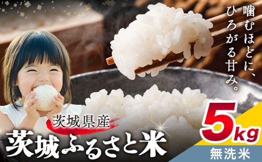 米 茨城 ふるさと米 無洗米 5kg 5kg×1袋[10月下旬-11月末頃出荷]茨城県 結城市 米 国産 お米 おこめ お弁当 おにぎり[茨城県共通返礼品]