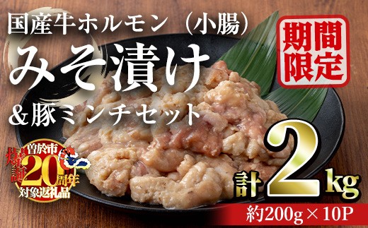 【期間限定企画！】国産牛ホルモン（小腸）みそ漬け＆豚ミンチセット(計2kg・約200g×10パック) 牛肉 ホルモン みそ漬け【おきどき】A818-v02