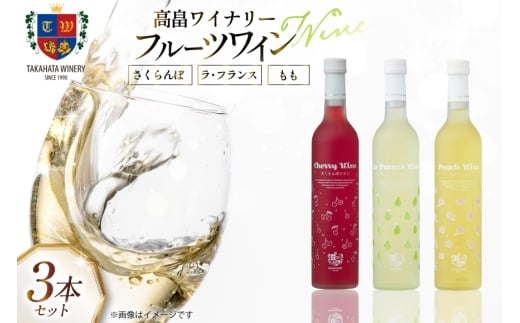 ワイン フルーツワイン 各500ml 3本 セット [高畠ワイナリー 山形県 高畠町 tk06ays730013] 高畠ワイナリー 酒 甘口 さくらんぼ 桃 もも ラ・フランス 洋梨
